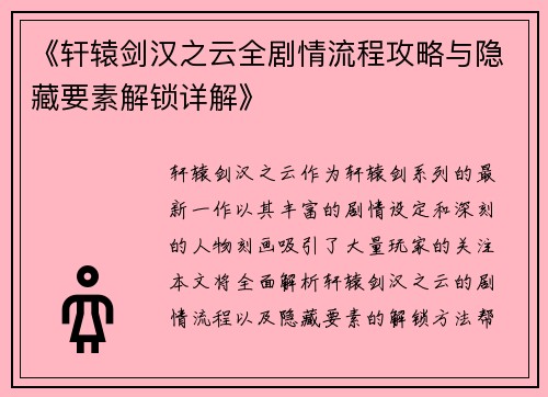 《轩辕剑汉之云全剧情流程攻略与隐藏要素解锁详解》 《轩辕剑汉之云全剧情流程攻略与隐藏要素解锁详解》