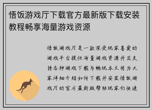 悟饭游戏厅下载官方最新版下载安装教程畅享海量游戏资源 悟饭游戏厅下载官方最新版下载安装教程畅享海量游戏资源