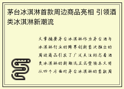茅台冰淇淋首款周边商品亮相 引领酒类冰淇淋新潮流 茅台冰淇淋首款周边商品亮相 引领酒类冰淇淋新潮流