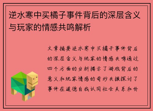 逆水寒中买橘子事件背后的深层含义与玩家的情感共鸣解析 逆水寒中买橘子事件背后的深层含义与玩家的情感共鸣解析
