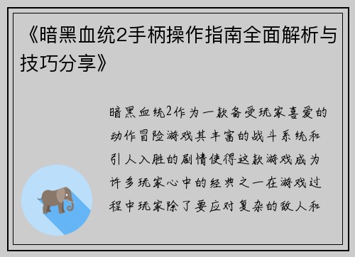 《暗黑血统2手柄操作指南全面解析与技巧分享》 《暗黑血统2手柄操作指南全面解析与技巧分享》