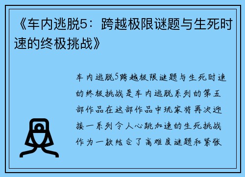 《车内逃脱5:跨越极限谜题与生死时速的终极挑战》 《车内逃脱5:跨越极限谜题与生死时速的终极挑战》