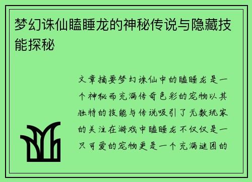 梦幻诛仙瞌睡龙的神秘传说与隐藏技能探秘 梦幻诛仙瞌睡龙的神秘传说与隐藏技能探秘