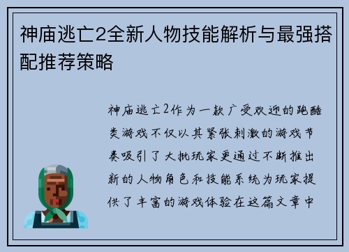 神庙逃亡2全新人物技能解析与最强搭配推荐策略 神庙逃亡2全新人物技能解析与最强搭配推荐策略