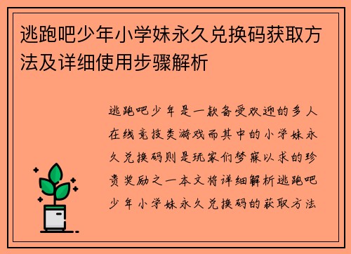 逃跑吧少年小学妹永久兑换码获取方法及详细使用步骤解析