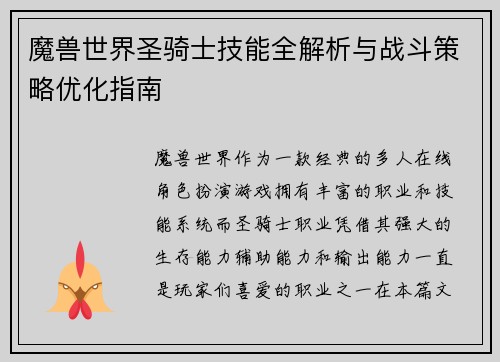 魔兽世界圣骑士技能全解析与战斗策略优化指南