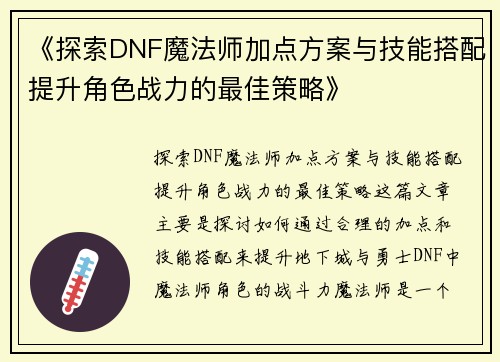 《探索DNF魔法师加点方案与技能搭配提升角色战力的最佳策略》