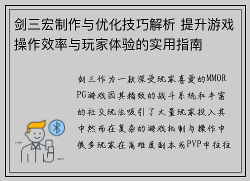 剑三宏制作与优化技巧解析 提升游戏操作效率与玩家体验的实用指南