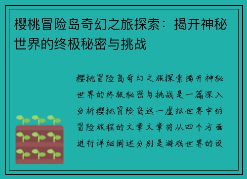 樱桃冒险岛奇幻之旅探索：揭开神秘世界的终极秘密与挑战