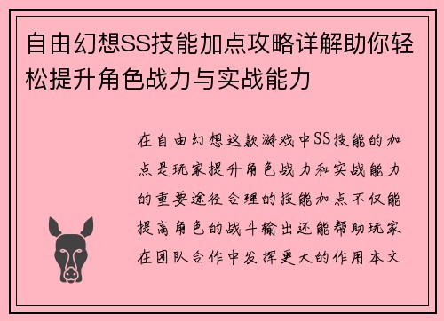 自由幻想SS技能加点攻略详解助你轻松提升角色战力与实战能力