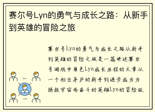 赛尔号Lyn的勇气与成长之路：从新手到英雄的冒险之旅