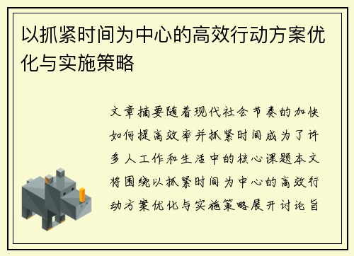 以抓紧时间为中心的高效行动方案优化与实施策略
