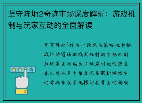 坚守阵地2奇迹市场深度解析：游戏机制与玩家互动的全面解读