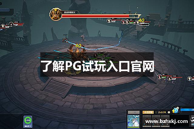 了解PG试玩入口官网