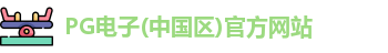 PG试玩入口官网